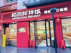 -稻百鲜·拌饭·朝鲜族石锅菜(祈福缤纷世界店)