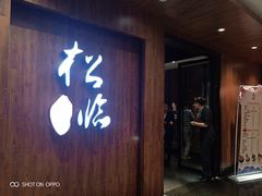 门面-松临·铁板烧&Omakase(神农店)