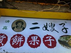 -清真·二嫂子煎饼果子(卫津路总店)
