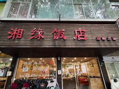 -湘缘道客•湘缘饭店·25年湘菜馆(古墩路店)
