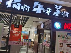 门面-猪啊牛呀羊啊铜盘烤肉(正大广场店)