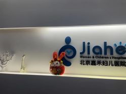 -北京嘉禾医疗