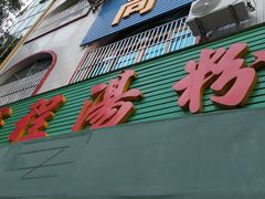 门面-辉程汤粉店(顺发路店)