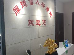 -厚德盲人按摩(太阳城店)