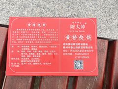 -陈大帅黄桥烧饼(桃园路店)