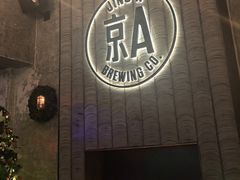 -京A Taproom·精酿餐吧(CBD店)