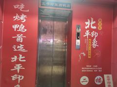 门面-北平印象.北京烤鸭.新京菜.融合菜(世贸店)