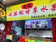 -老炳·七丛松甘草水果