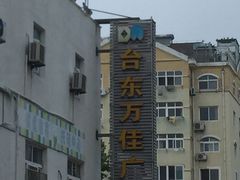 -万佳广场(台东店)