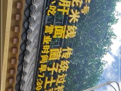 -豆花米线(翠湖公园店)