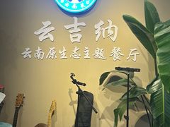 -云吉纳·云南菜(科创云廊店)