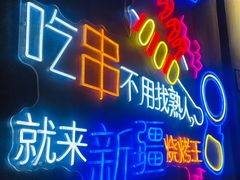 -新疆烧烤王(广灵店)