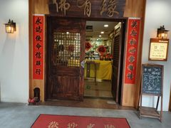 -佛有缘素食馆·荔湾老字号(陈家祠首店)