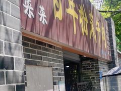 -百年粉蒸牛肉