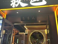 -秋色客家菜(南山店)