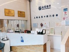 -永信齿科·永恩口腔门诊部(浦东新区店)