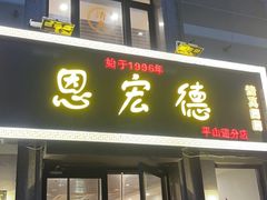 -恩宏德餐馆(平山道店)