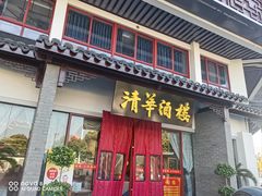 -清华酒楼(盘门店)
