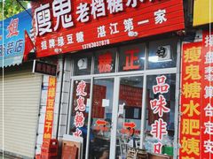 门面-瘦鬼老档糖水铺