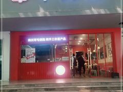 门面-谭师爷龙抄手(白下路店)