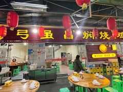 大堂-弓虽昌焖烧鸡(大竹林店)