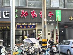 -郑家包子牛肉拉面(尚勤路店)
