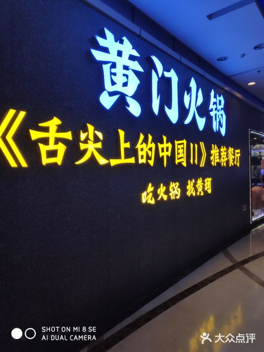 黄门火锅(梦时代店)门面图片