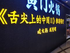 门面-黄门火锅(梦时代店)
