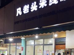 门面-凡老头米线砂锅(古荡新村西粮站)
