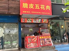 门面-脆皮五花肉(建东街旗舰店)