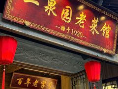 -二泉园老菜馆·百年无锡菜
