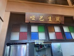 -哑巴生煎(临顿路店)