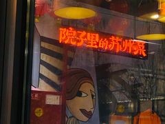 门面-吴越荣记·苏州菜·松鼠桂鱼(斜塘老街店)