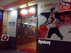 -张弛射箭馆
