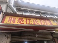 -荆楚任氏锅盔(紫阳路店)