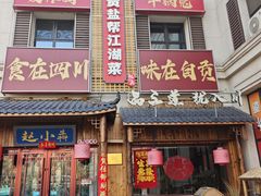 -赵小犇·江湖川菜馆