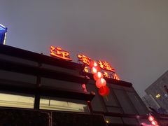 -欣旺·迎宾楼·百年无锡菜