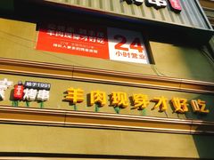 -丰茂烤串(六里桥店)