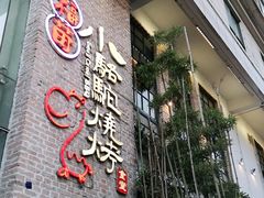 门面-福苗小骆驼烧烤(莲湖路店)
