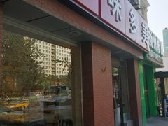 门面-味多美蛋糕(潘家园店)