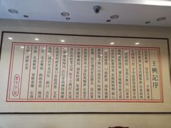 -王興記(南禅寺店)