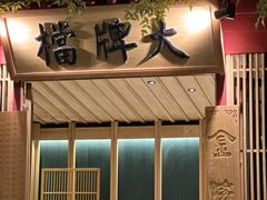 -南京大牌档(龙江新城市广场店)