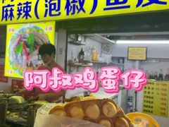 -阿叔鸡蛋仔(燎原路店)