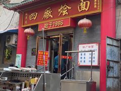 -四厂烩面(棉纺路店)
