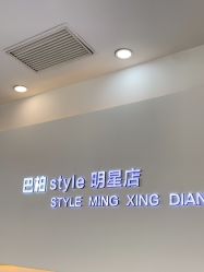 -巴柏style·明星