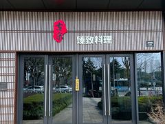 门面-古京·臻致料理(月湖店)