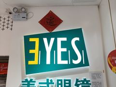 -美式眼镜·授权蔡司.依视路.尼康.豪雅.明月(人民广场店)