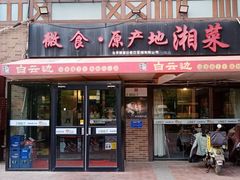 -微食·原产地湘菜