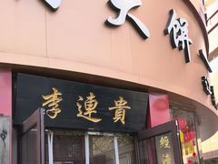 -李连贵熏肉大饼(沈阳站店)
