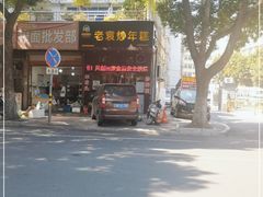 -老袁炒年糕(富豪路店)